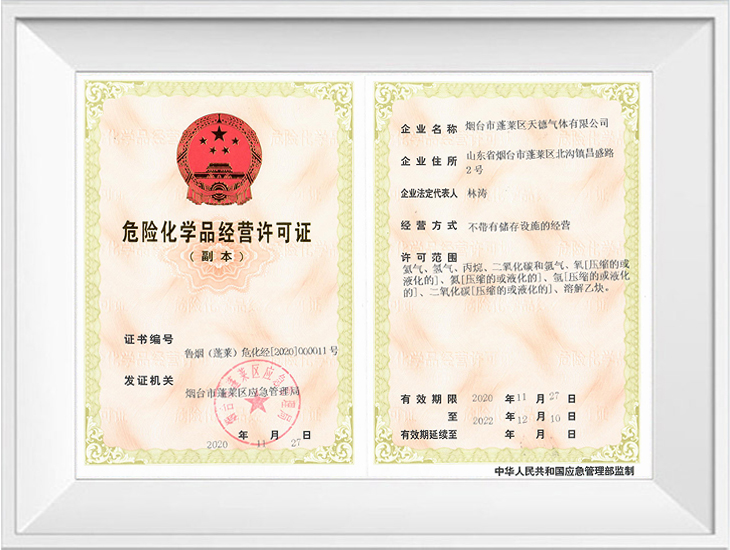 危險(xiǎn)化學(xué)品經(jīng)營(yíng)許可證
