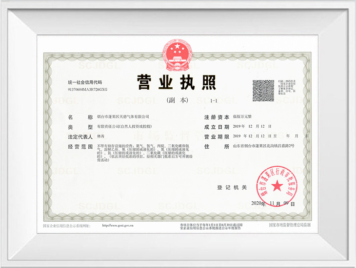天德氣體營(yíng)業(yè)執(zhí)照