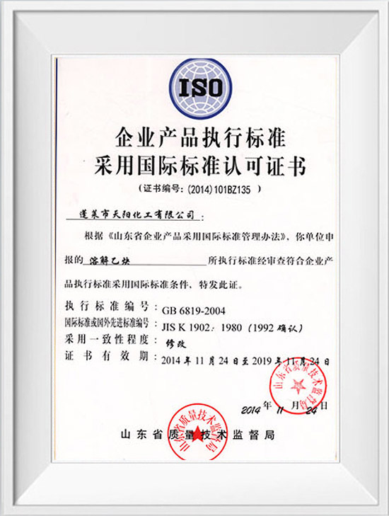 企業(yè)產(chǎn)品執(zhí)行標(biāo)準(zhǔn)采用國(guó)際標(biāo)準(zhǔn)認(rèn)可證書(shū)