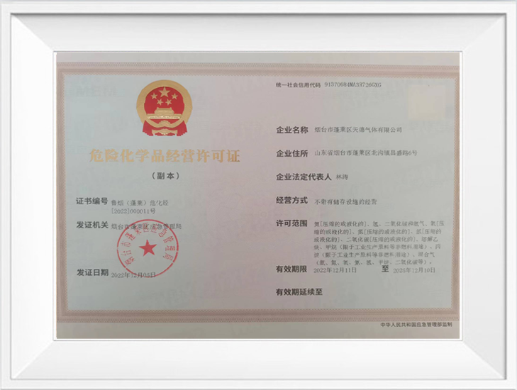 危險(xiǎn)化學(xué)品經(jīng)營(yíng)許可證